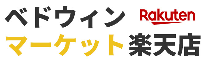ベドウィンマーケット楽天市場店